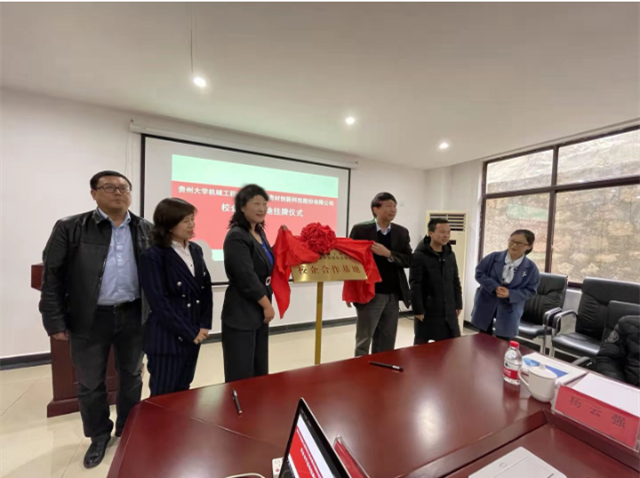 貴州大學(xué)機械工程學(xué)院與貴州貴材創(chuàng)新科技股份合作基地項目揭牌儀式