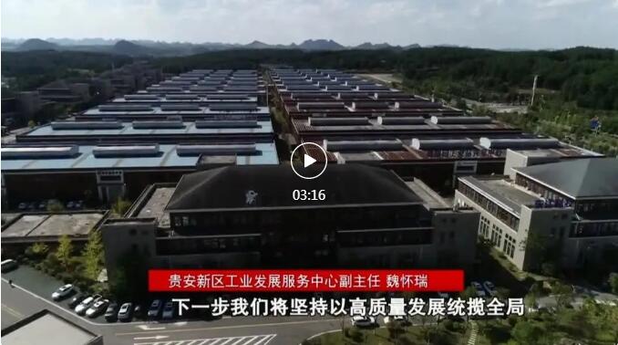 加快新型工業(yè)化進(jìn)程 奮力推進(jìn)工業(yè)大突破！省第十三次黨代會(huì)報(bào)告在貴陽貴安引發(fā)熱烈反響