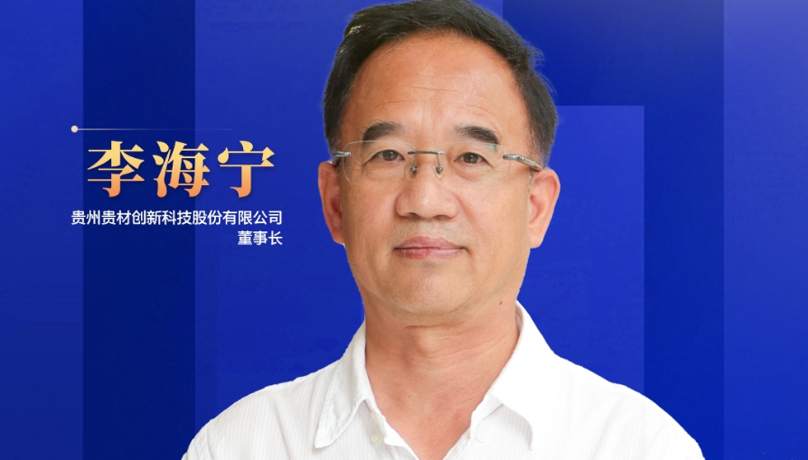 民營(yíng)企業(yè)家話未來|貴州貴材董事長(zhǎng)李海寧：開辟全新賽道，力爭(zhēng)到2028年生產(chǎn)總值突破45億元